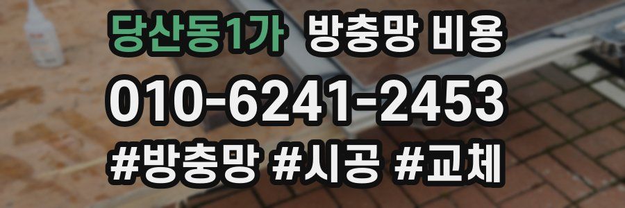 당산동1가 방충망 비용