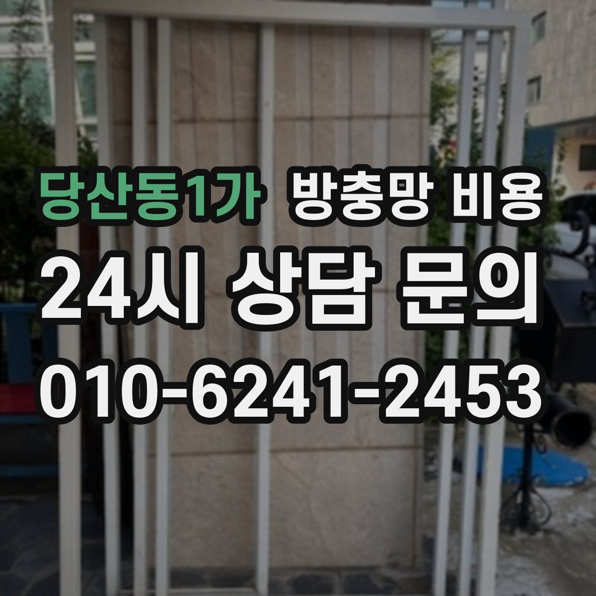 당산동1가 방충망 비용