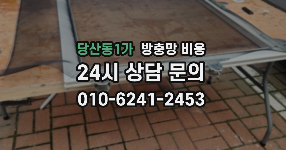 당산동1가 방충망 비용