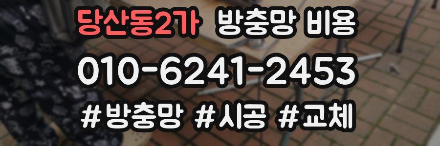 당산동2가 방충망 비용