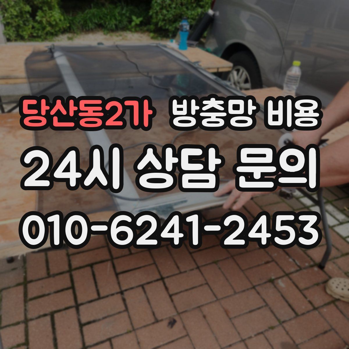 당산동2가 방충망 비용