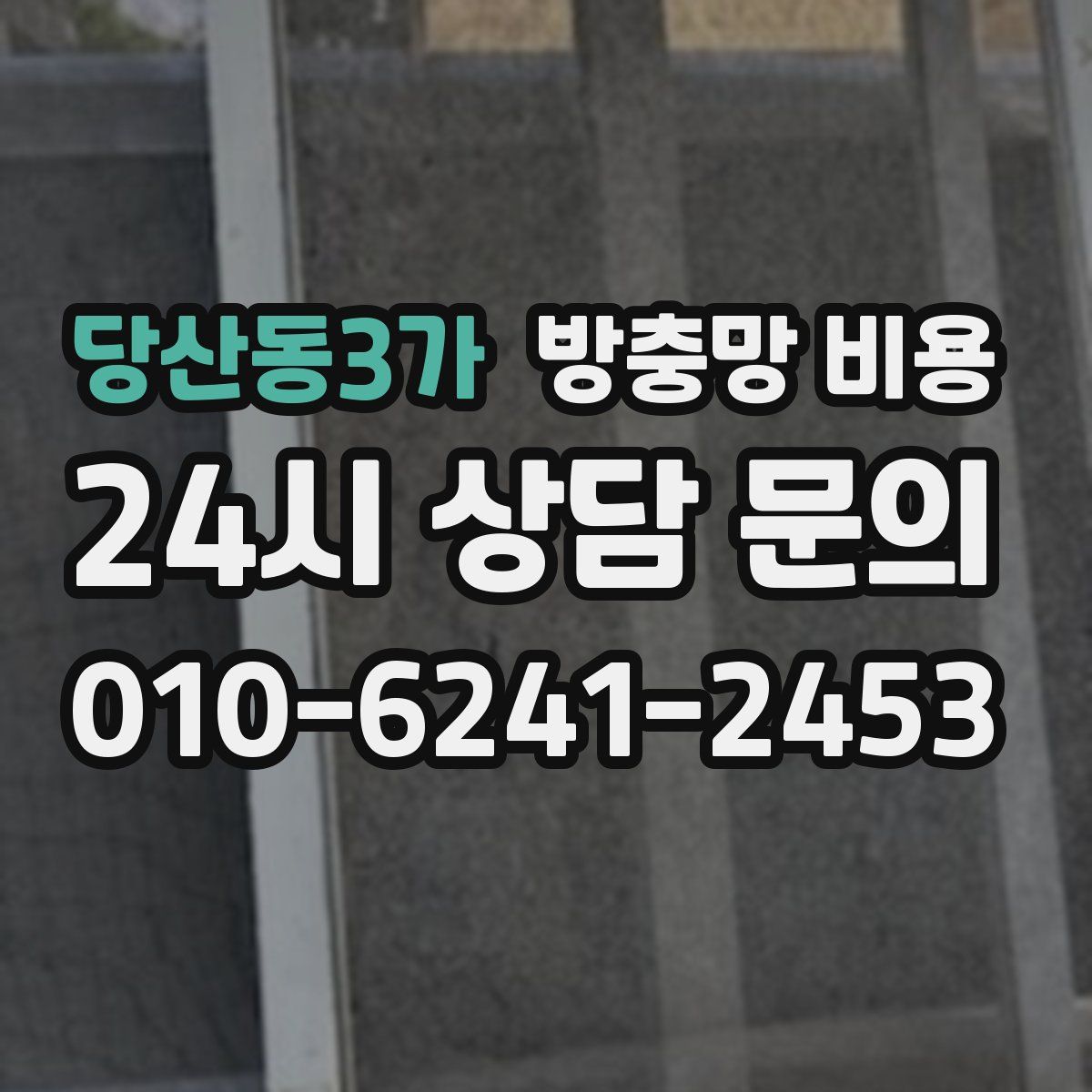 당산동3가 방충망 비용