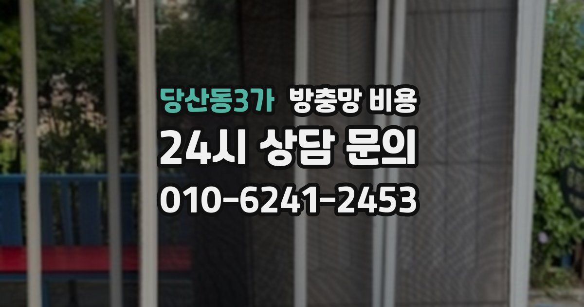 당산동3가 방충망 비용