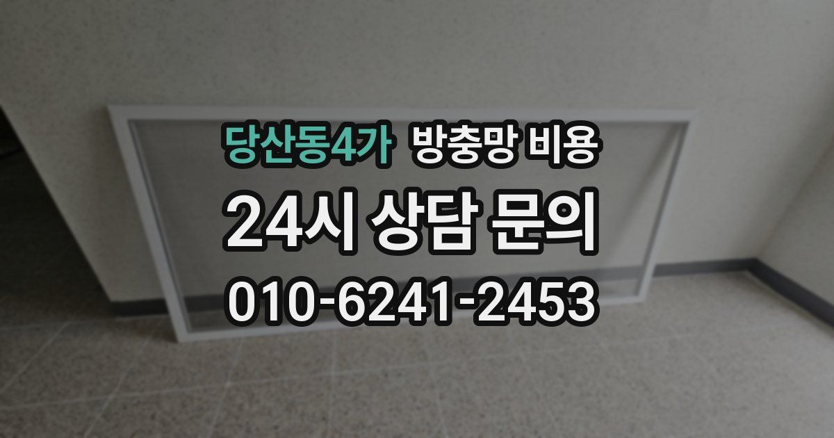 당산동4가 방충망 비용