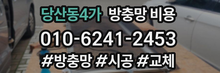 당산동4가 방충망 비용