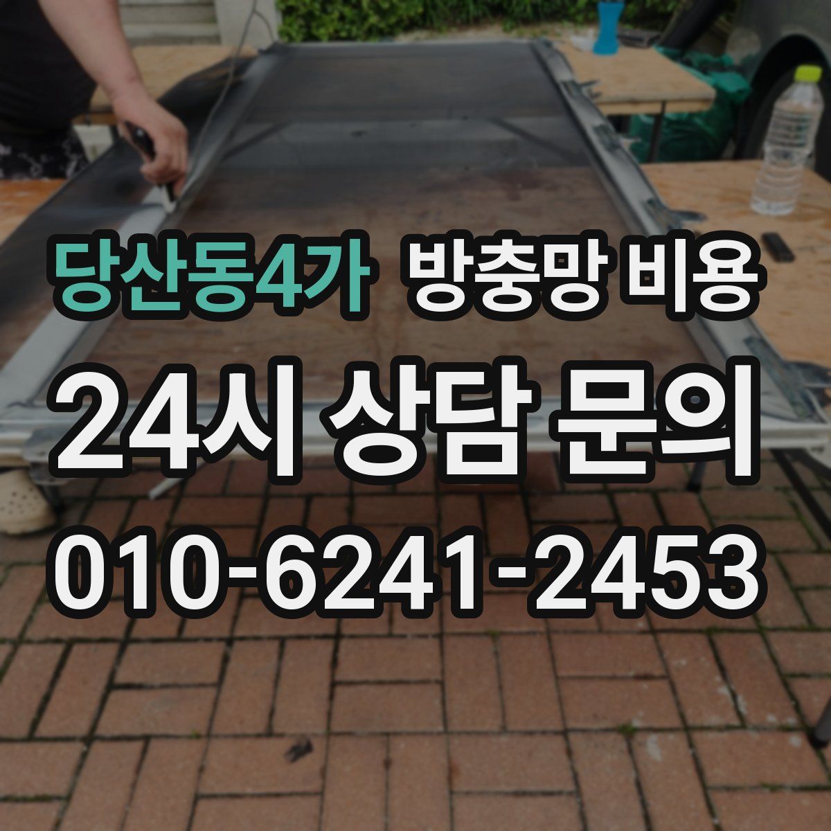 당산동4가 방충망 비용