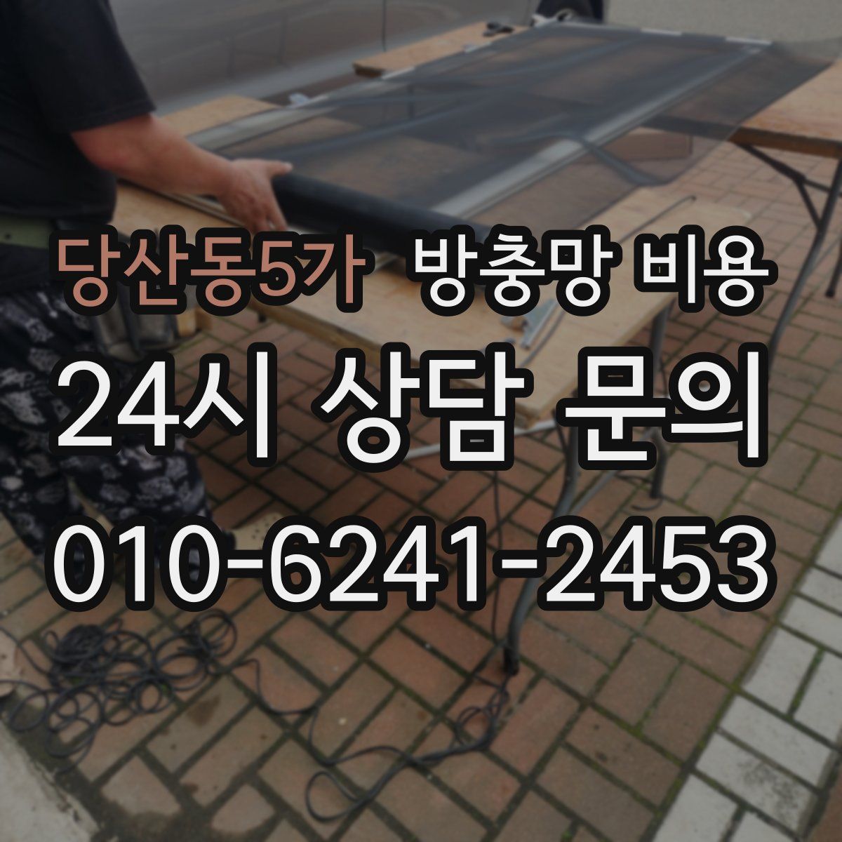 당산동5가 방충망 비용