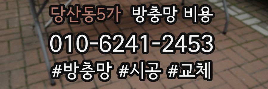 당산동5가 방충망 비용