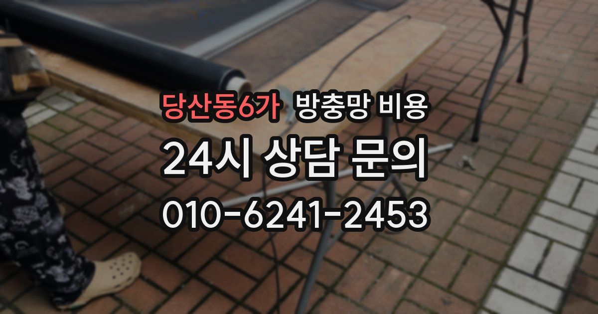 당산동6가 방충망 비용
