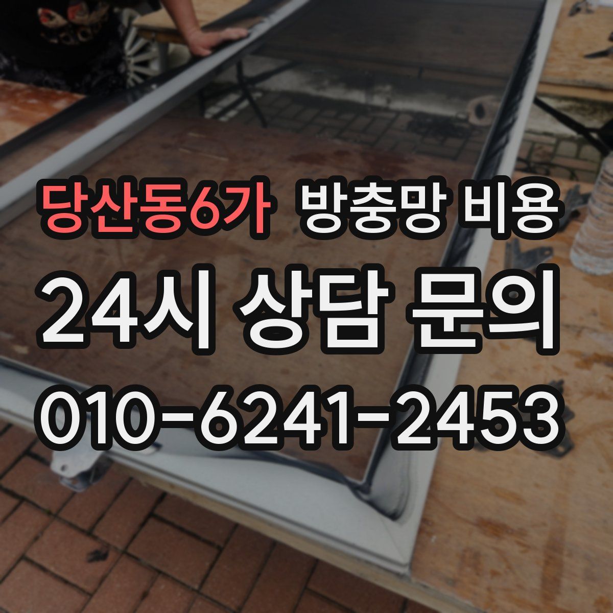 당산동6가 방충망 비용
