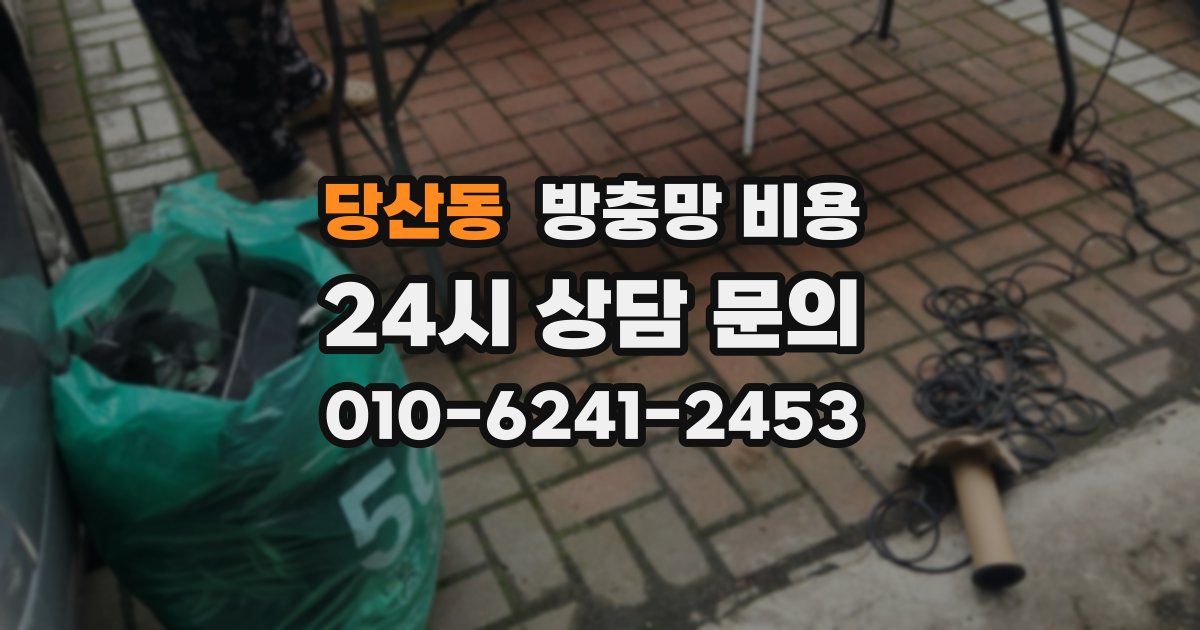당산동 방충망 비용