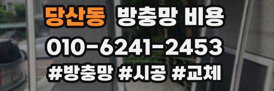 당산동 방충망 비용