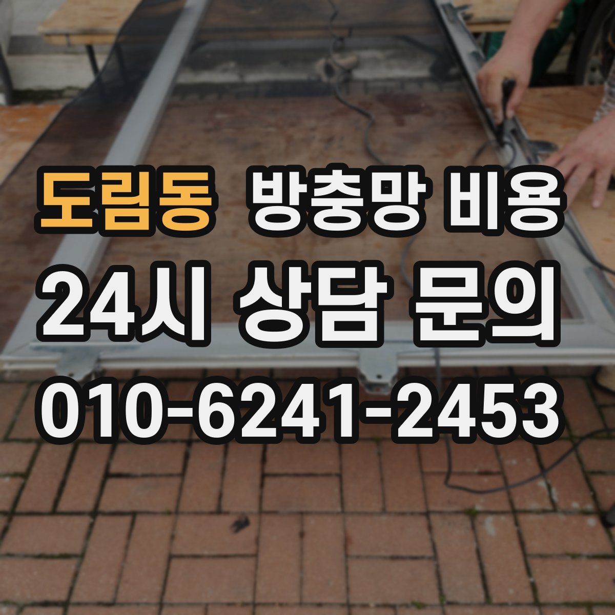 도림동 방충망 비용