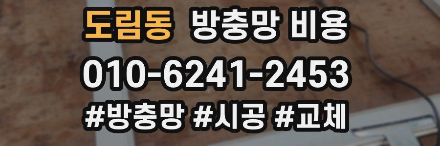 도림동 방충망 비용
