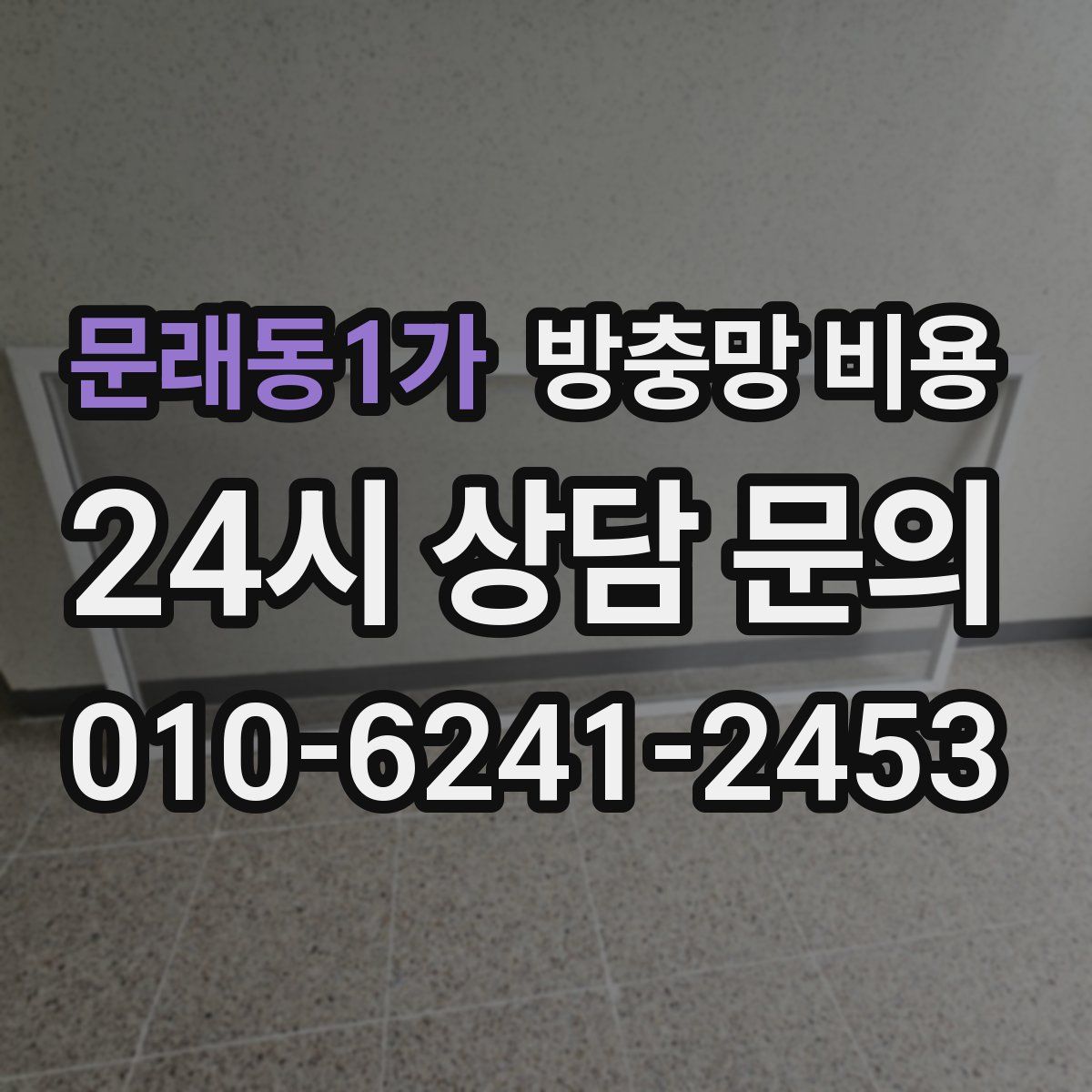 문래동1가 방충망 비용