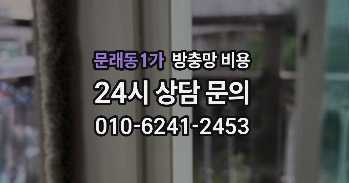 문래동1가 방충망 비용