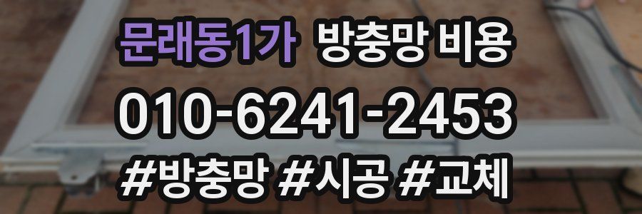 문래동1가 방충망 비용