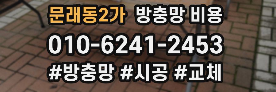 문래동2가 방충망 비용