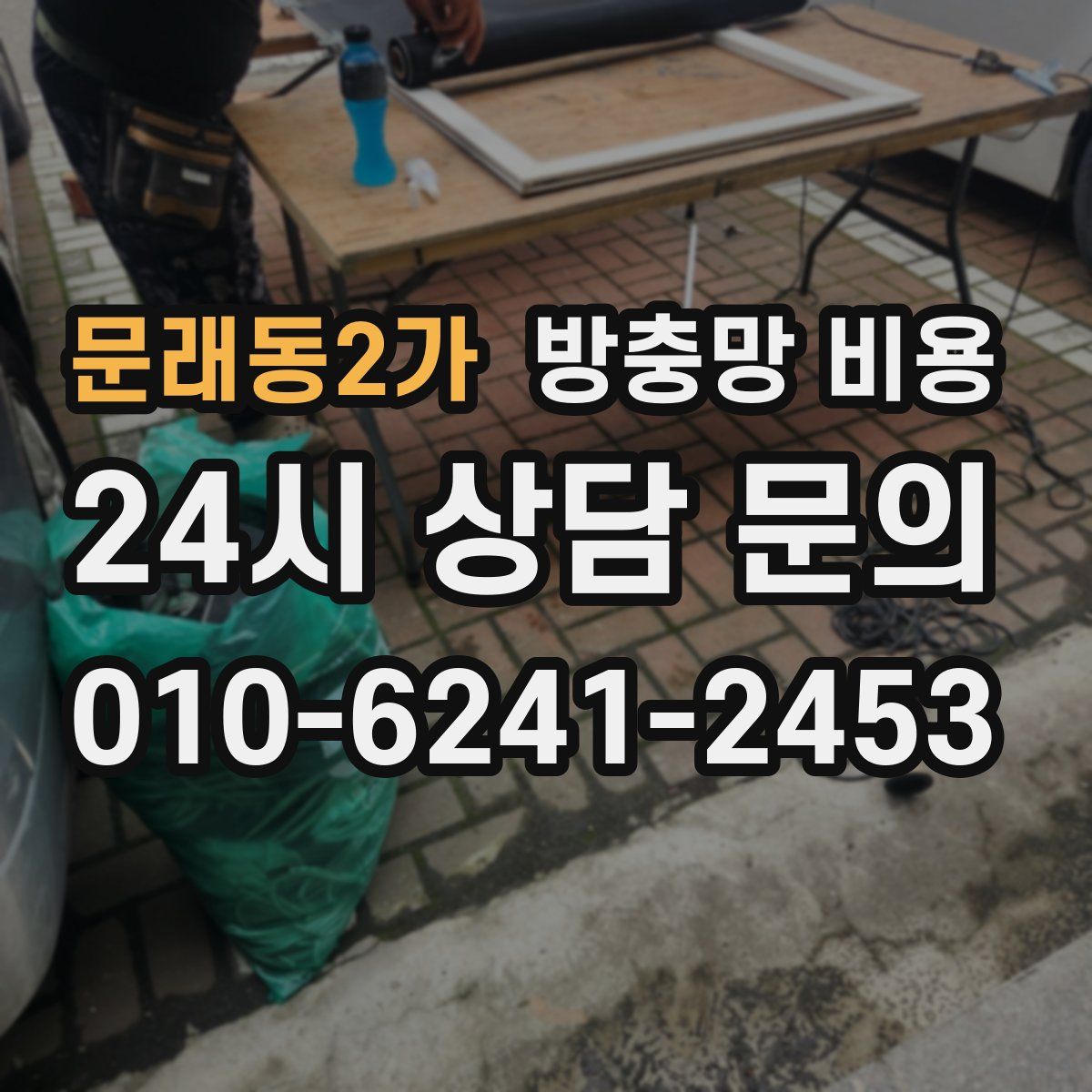 문래동2가 방충망 비용
