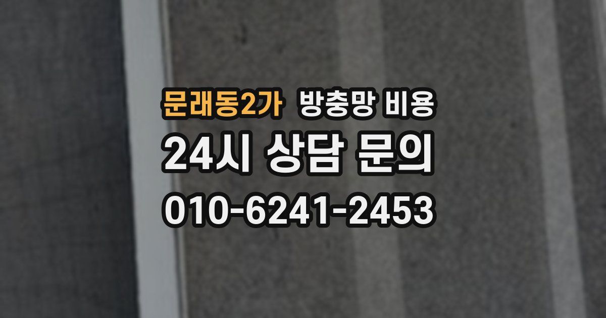 문래동2가 방충망 비용