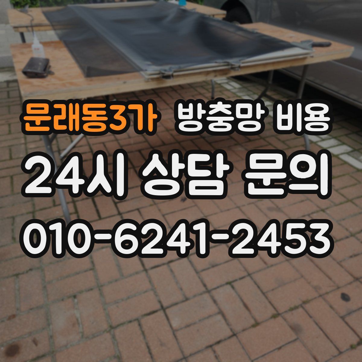문래동3가 방충망 비용