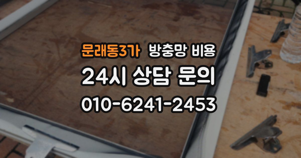 문래동3가 방충망 비용