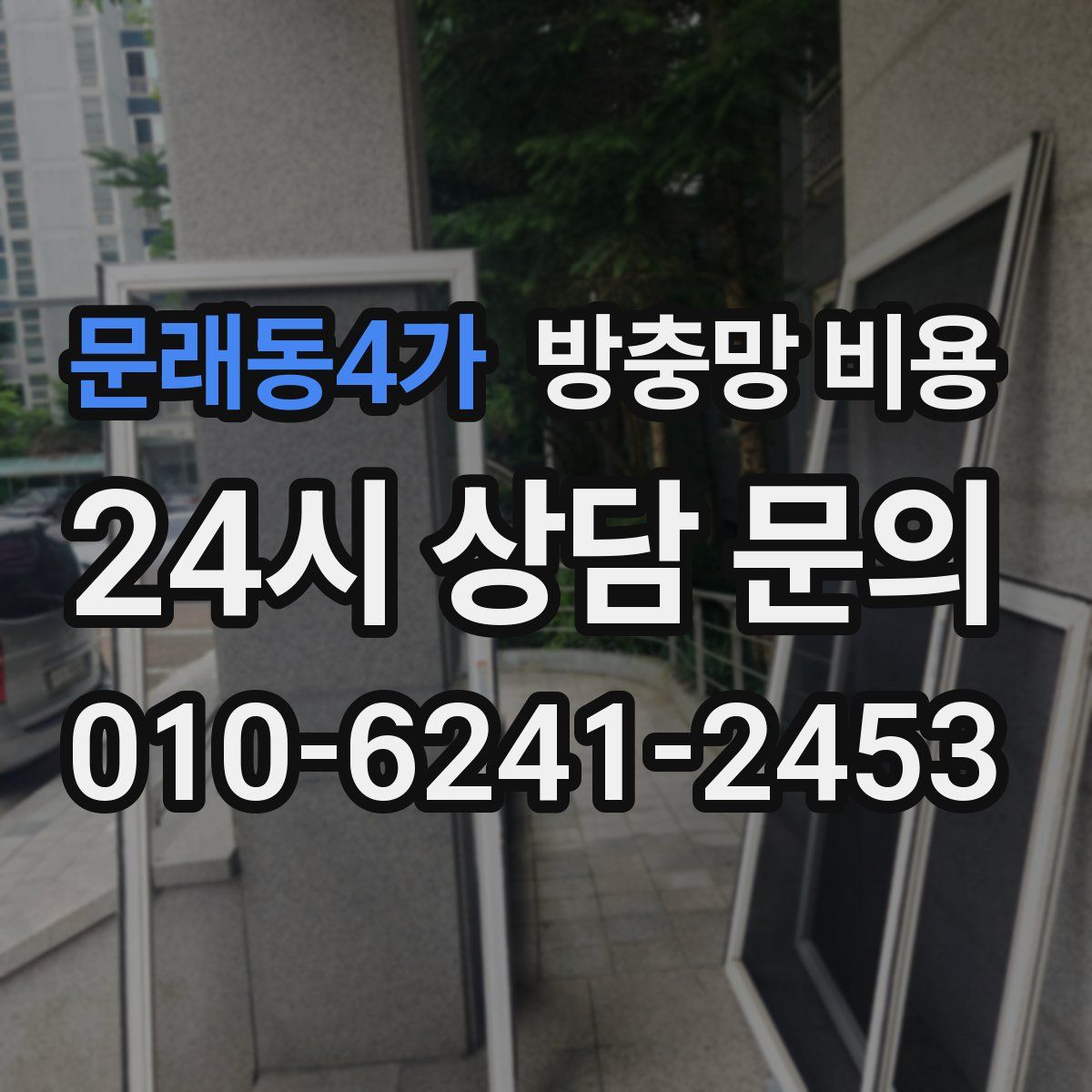 문래동4가 방충망 비용