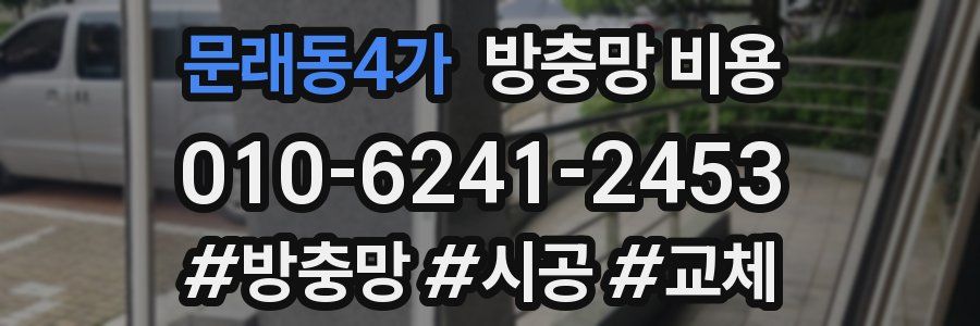 문래동4가 방충망 비용