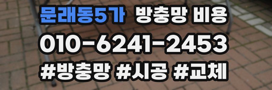 문래동5가 방충망 비용