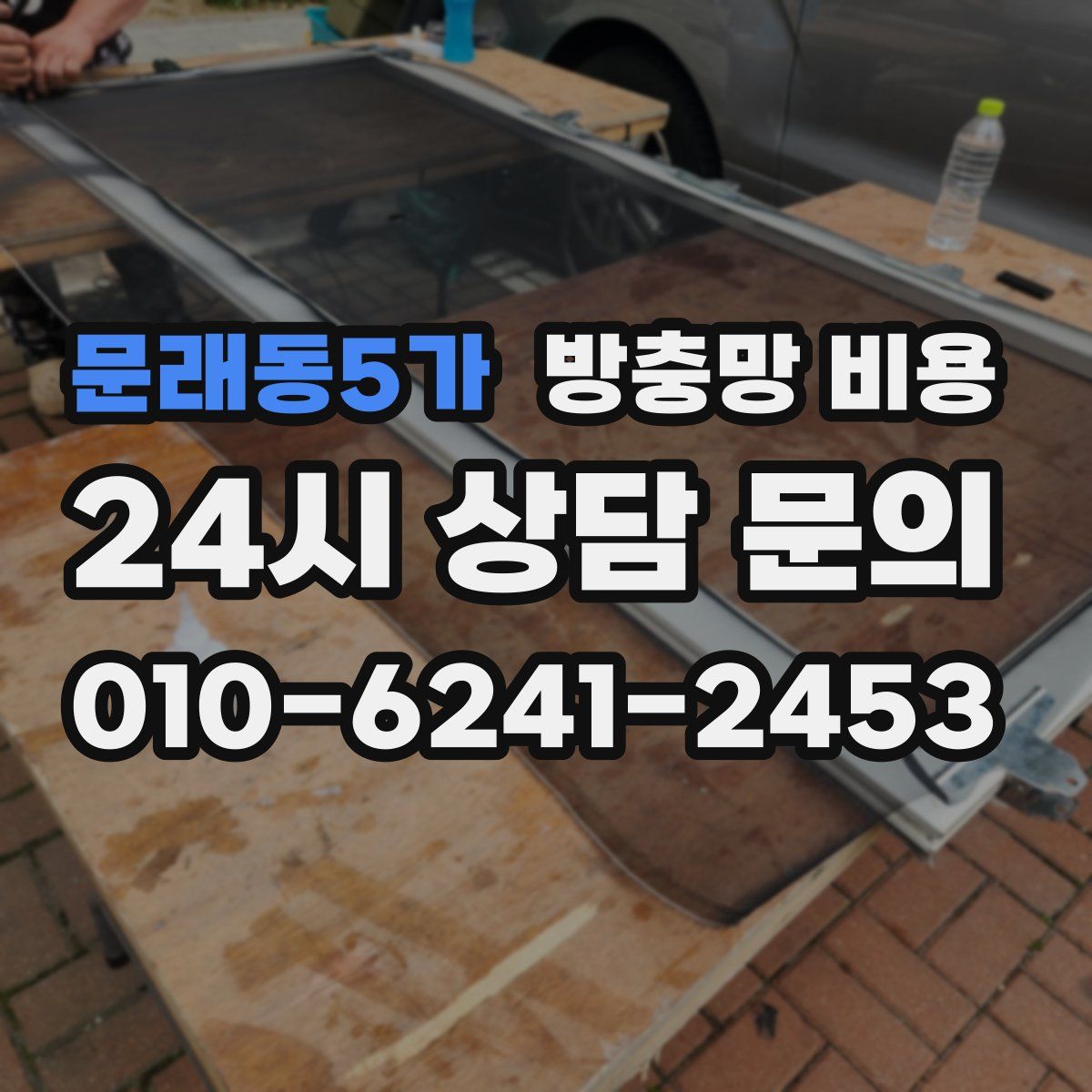 문래동5가 방충망 비용