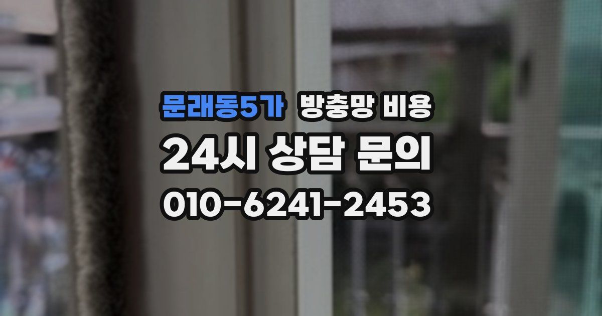 문래동5가 방충망 비용