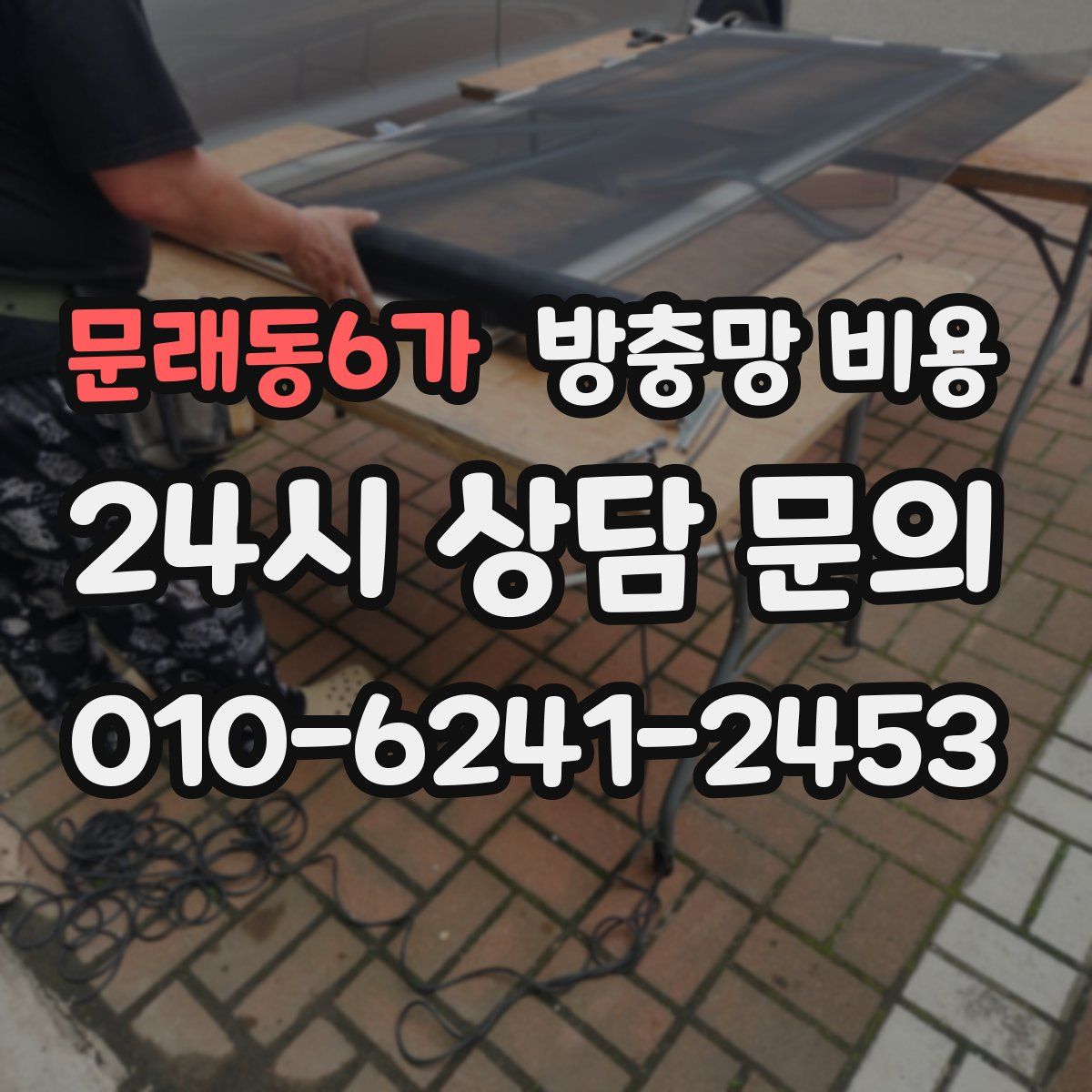 문래동6가 방충망 비용