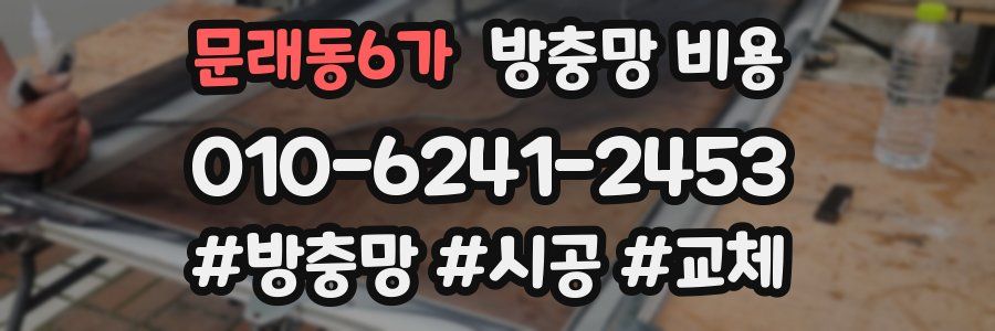 문래동6가 방충망 비용