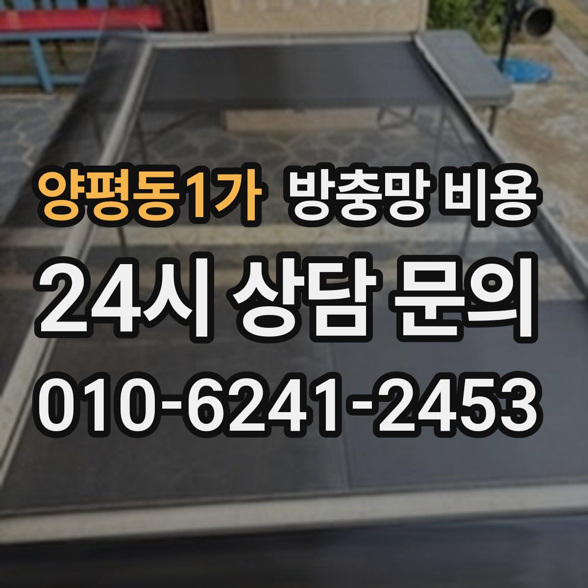 양평동1가 방충망 비용