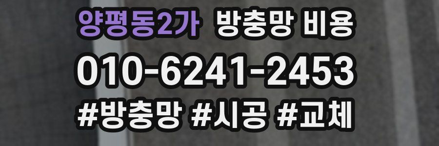 양평동2가 방충망 비용