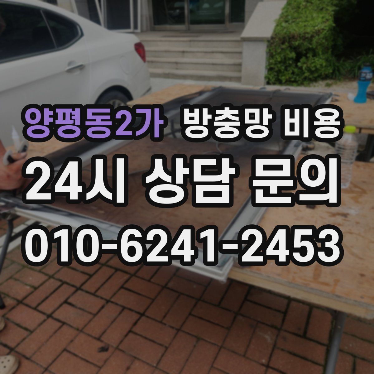 양평동2가 방충망 비용