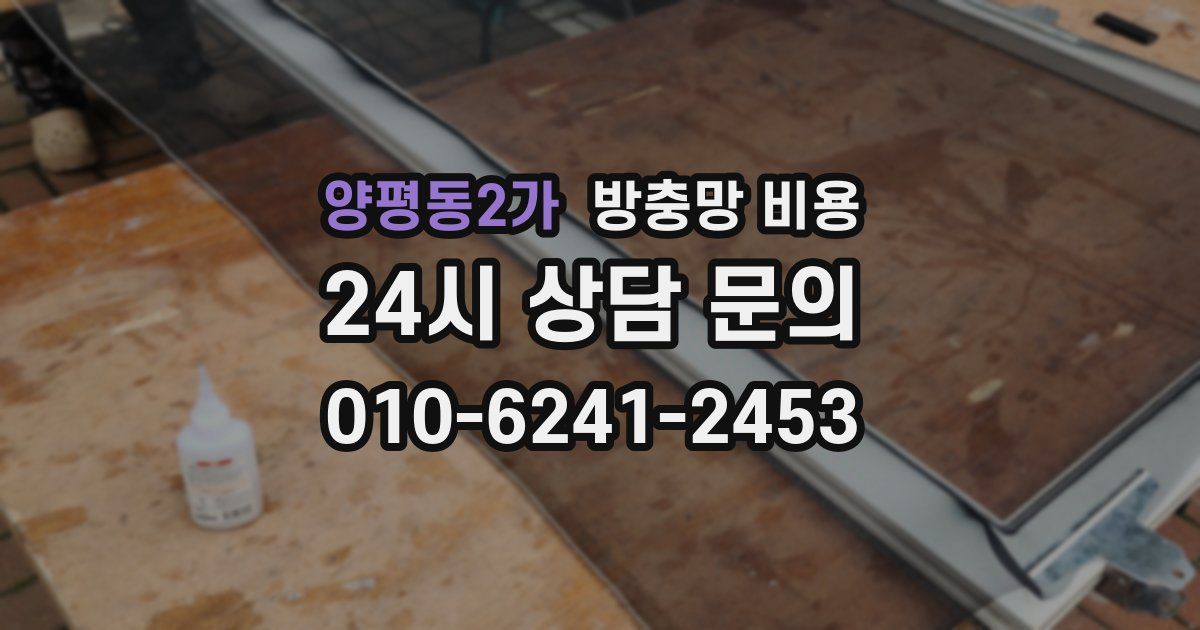 양평동2가 방충망 비용