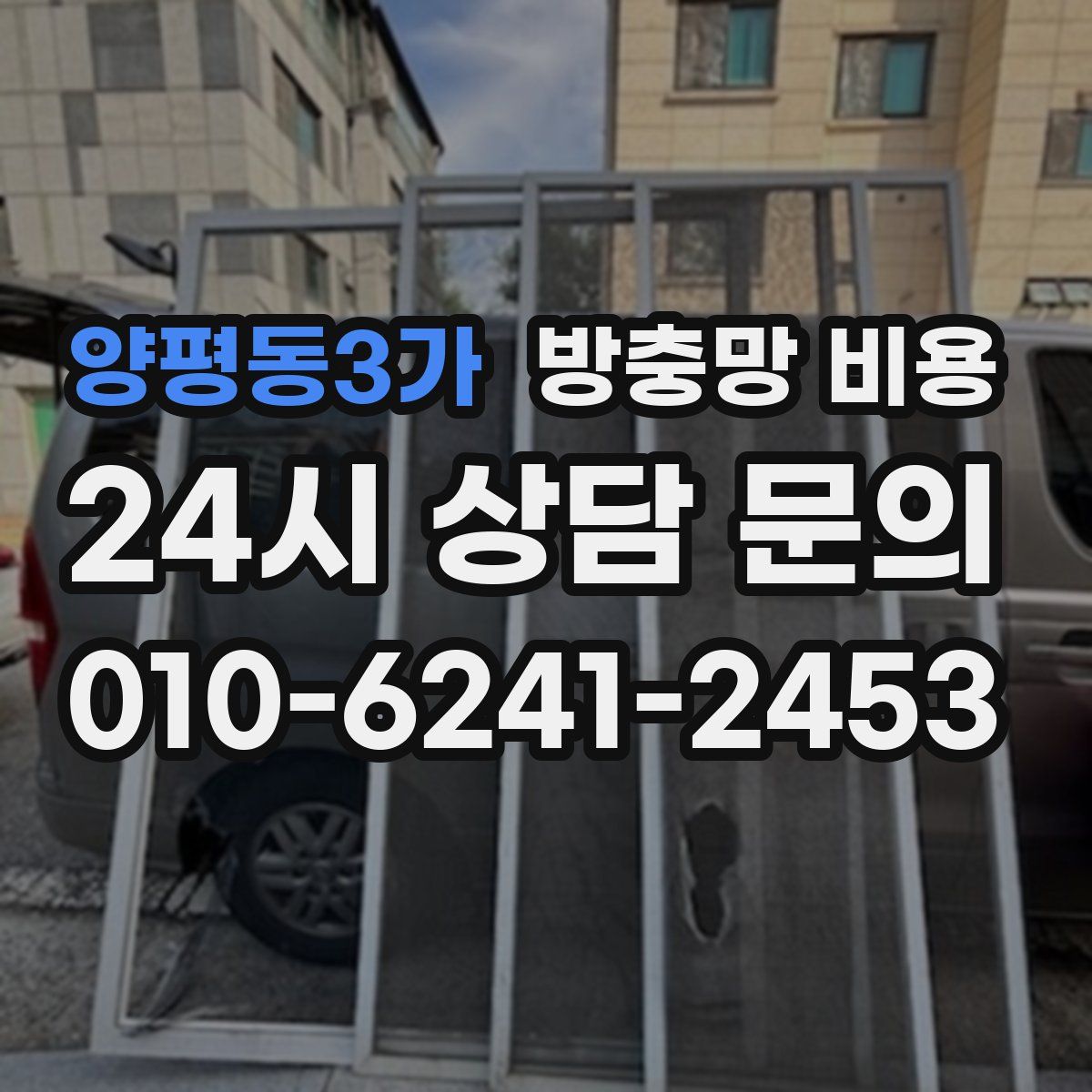 양평동3가 방충망 비용