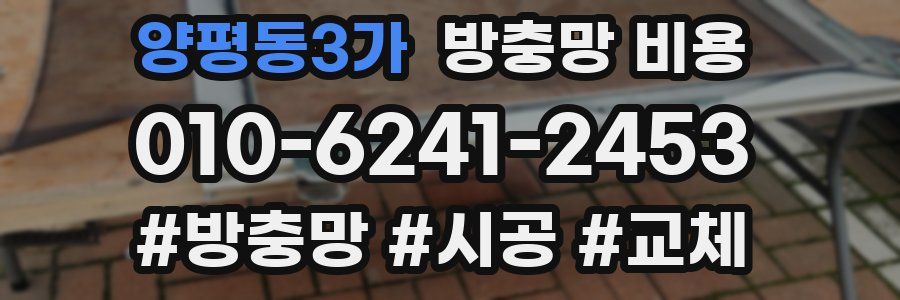 양평동3가 방충망 비용
