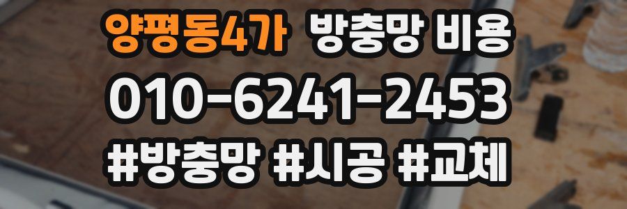 양평동4가 방충망 비용