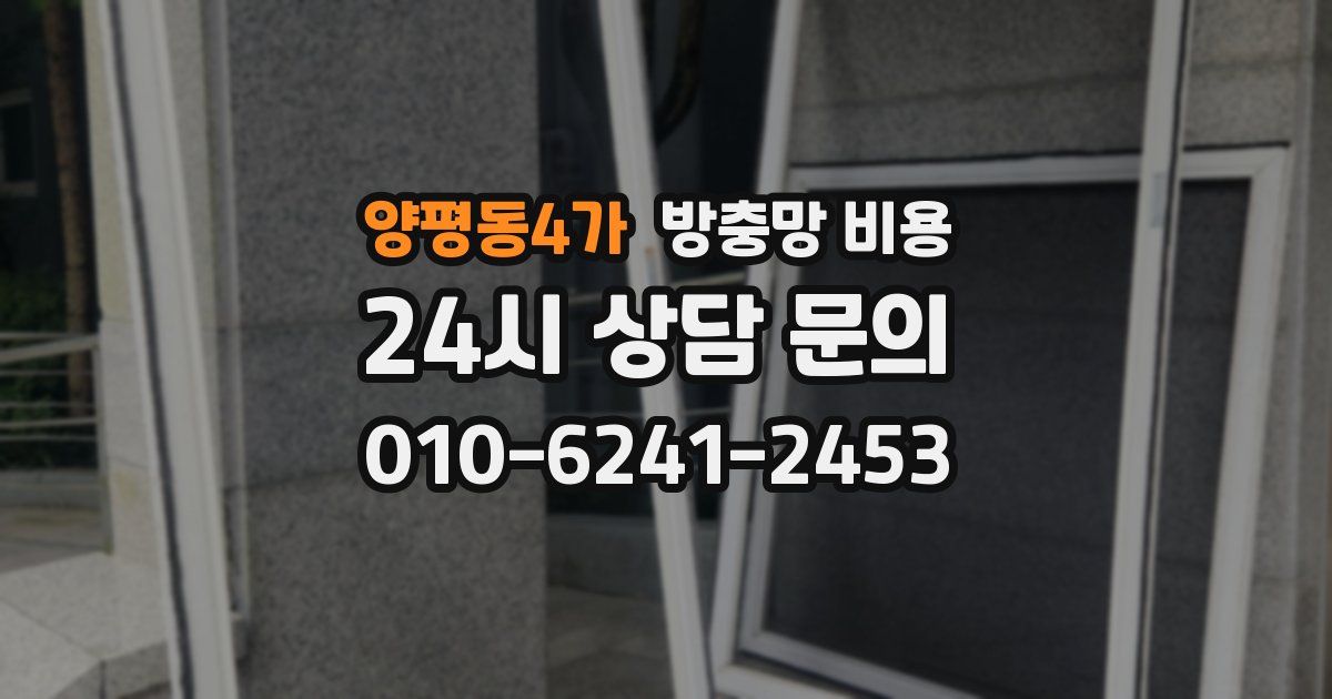양평동4가 방충망 비용
