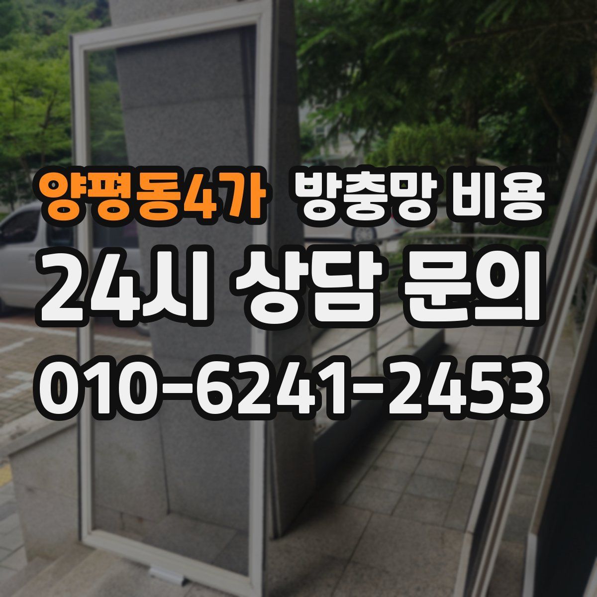 양평동4가 방충망 비용