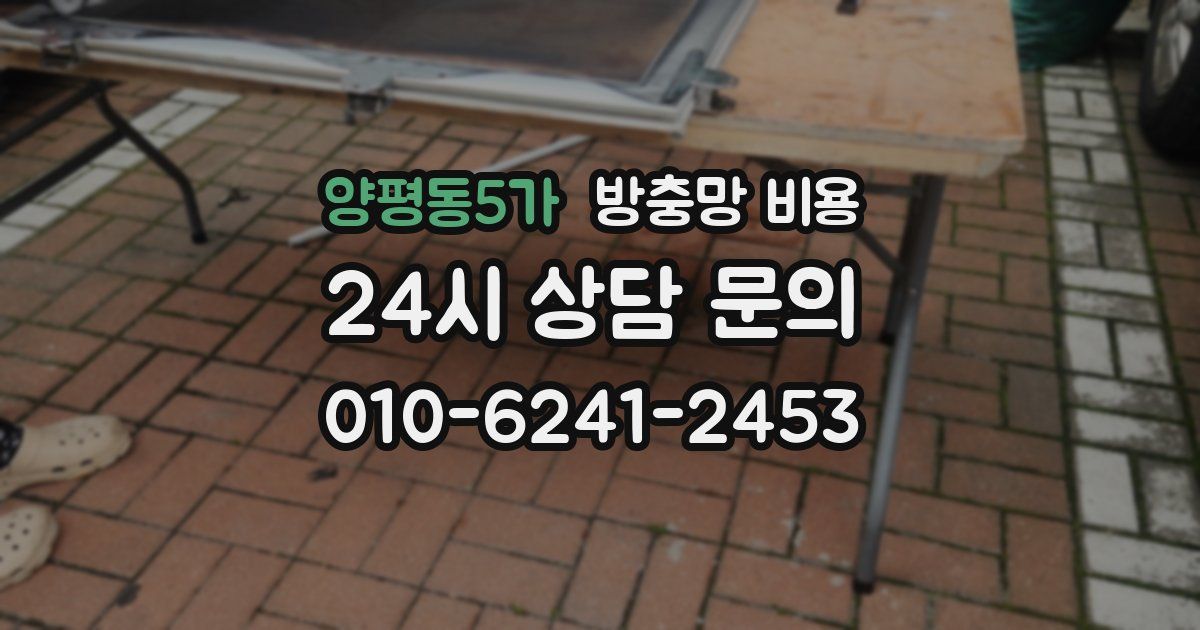 양평동5가 방충망 비용