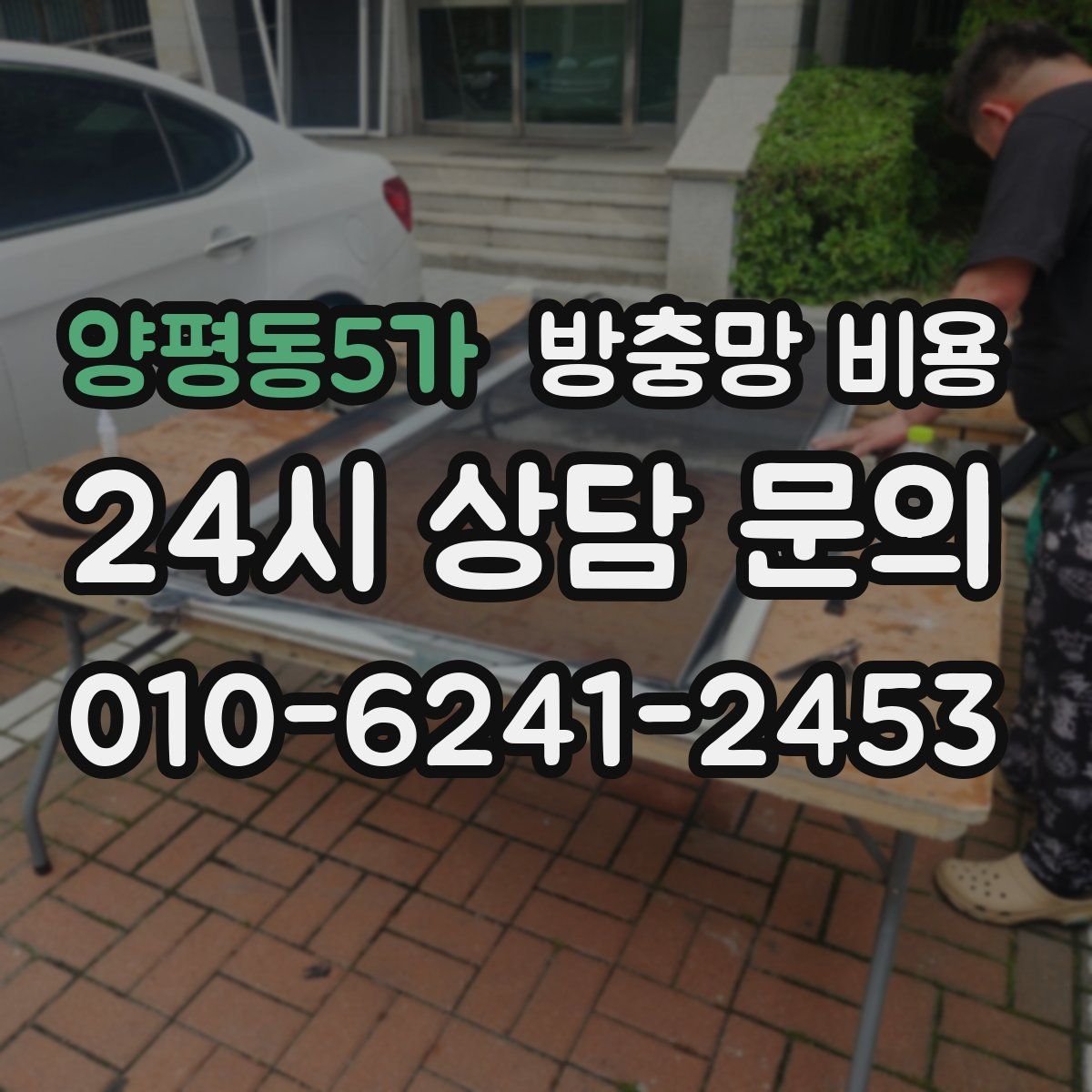 양평동5가 방충망 비용