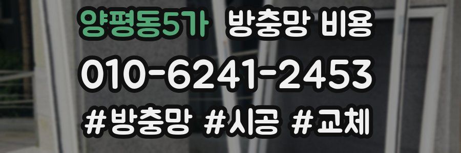 양평동5가 방충망 비용