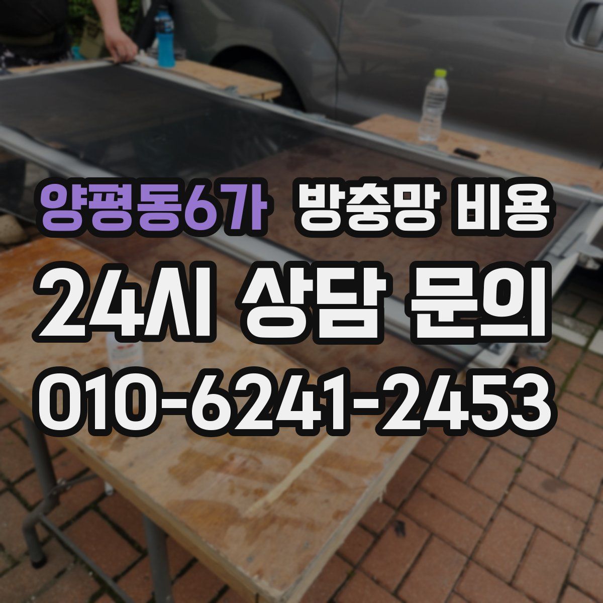 양평동6가 방충망 비용