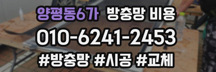 양평동6가 방충망 비용