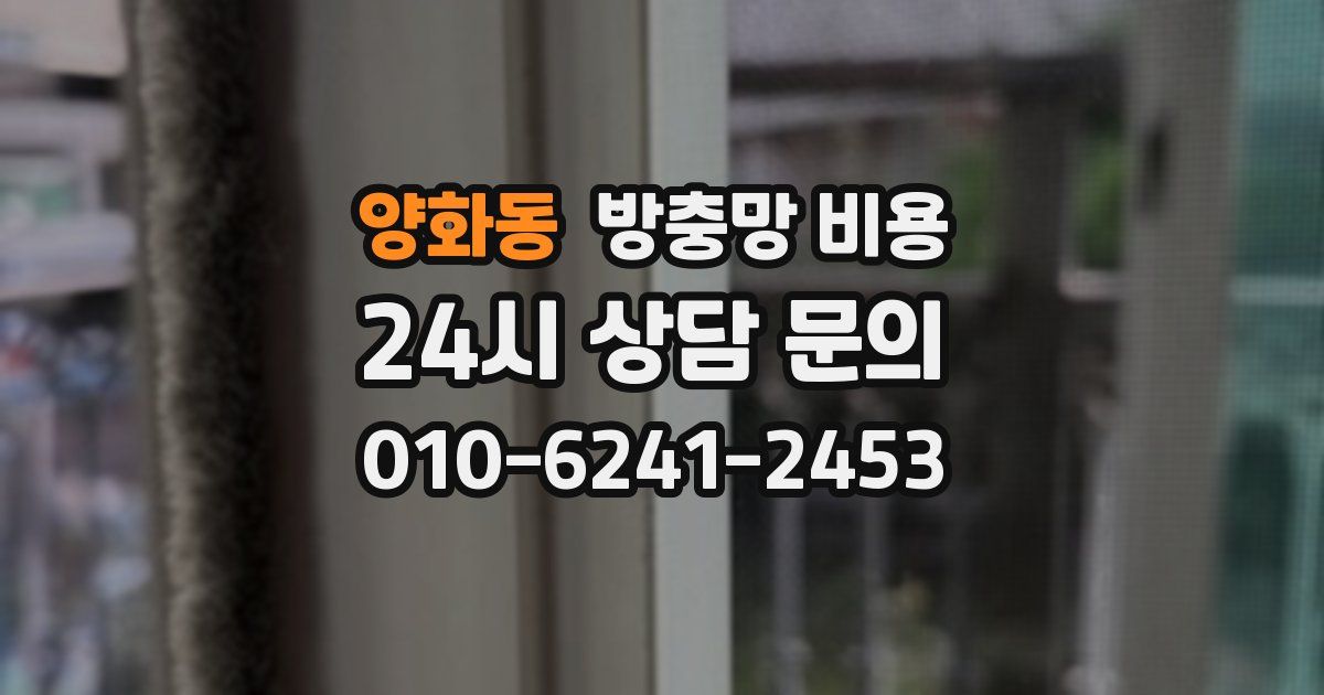 양화동 방충망 비용