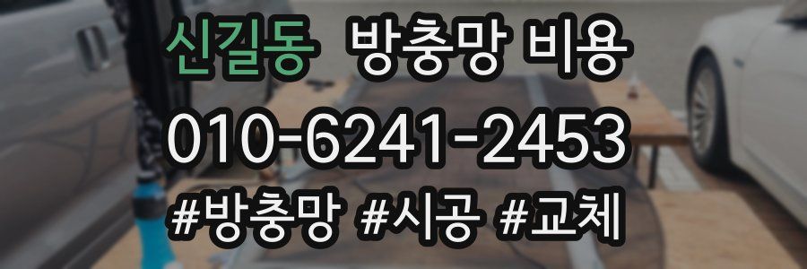 신길동 방충망 비용