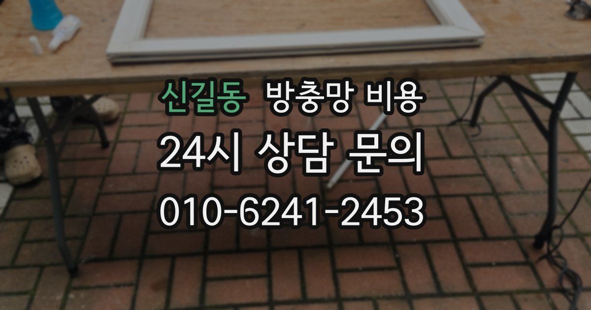 신길동 방충망 비용